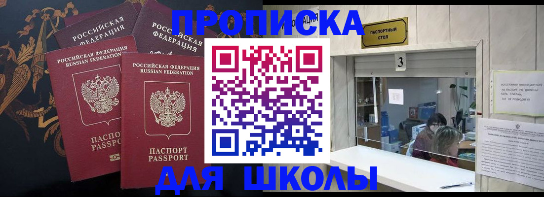 прописка для школы в Башкортостане